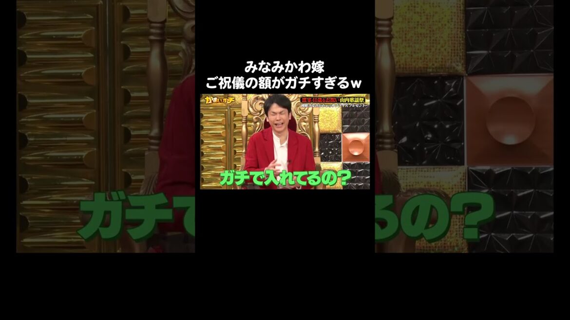 【濱家誕生日】みなみかわ嫁のご祝儀の本気|#かまいガチ #ABEMA で最新話無料配信中!#shorts