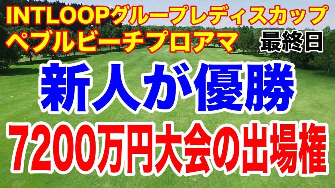 QT1位の新人が優勝!松山英樹&久常涼が連続トップ10!AT&Tペブルビーチプロアマ&INTLOOPグループレディスカップ最終結果と獲得賞金