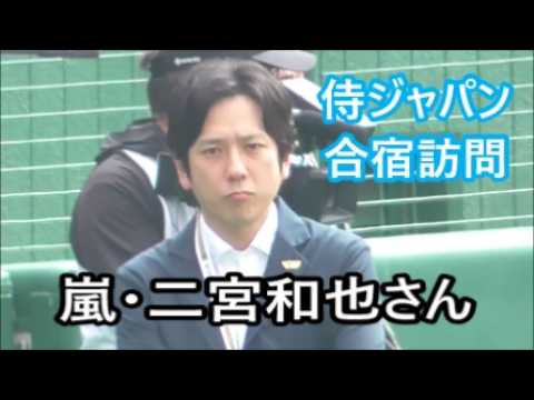 【侍ジャパン】 嵐の二宮和也さんが小園海斗選手 源田壮亮選手 フリーバッティングを見学 宮崎キャンプ2日目 2026年2月15日