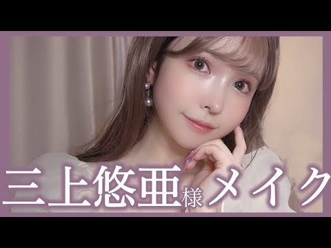 三上悠亜さま風フェミニン女神メイク♡