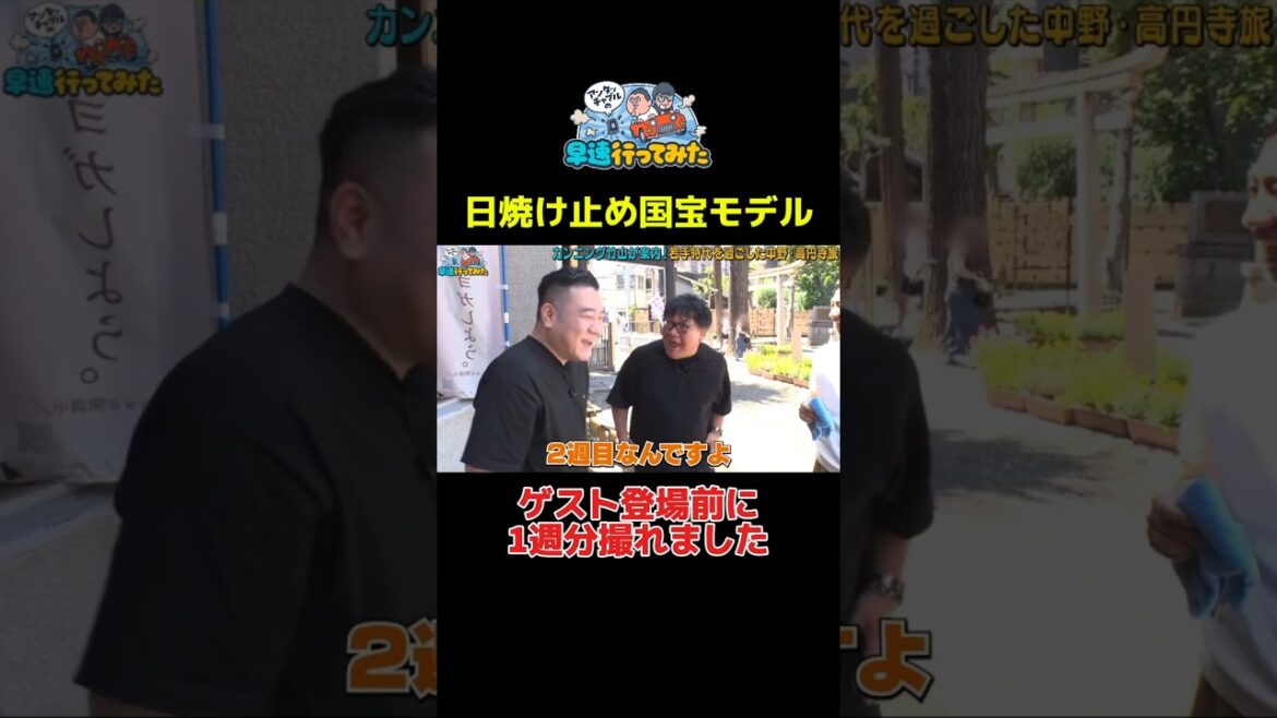 日焼け止め国宝モデル #アンタッチャブル #アンタッチャブルの早速行ってみた #カンニング竹山 #ザキヤマ #柴田英嗣 #芸人 #お笑い #バラエティ #高円寺 #中野 #shorts
