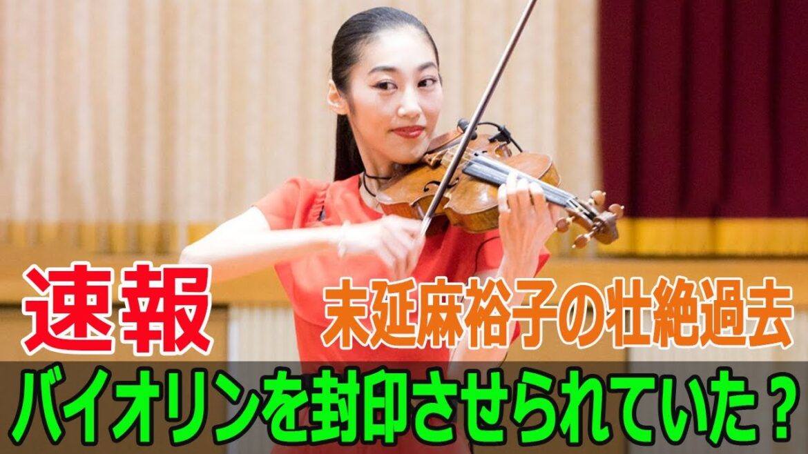 バイオリンを封印させられていた?末延麻裕子の壮絶過去