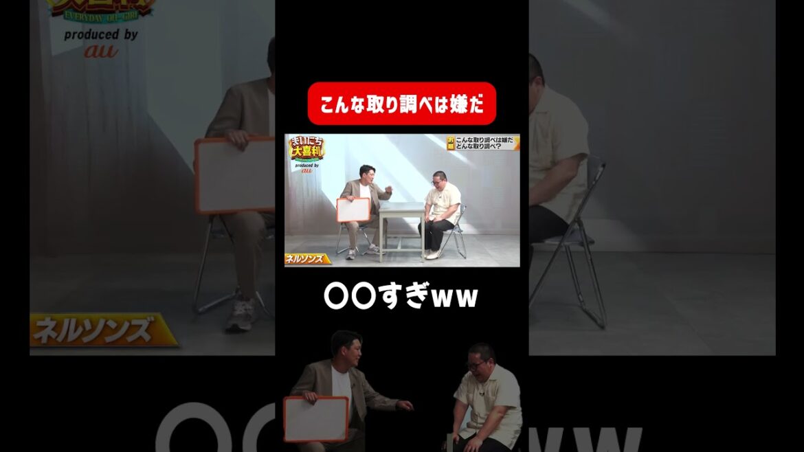【取り調べ】こんな取り調べは嫌だ ネルソンズの回答 #まいにち大喜利