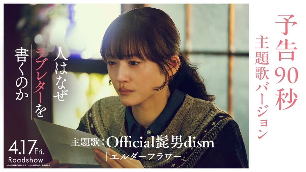 『人はなぜラブレターを書くのか』予告90秒 主題歌バージョン|主題歌:Official髭男dism「エルダーフラワー」【4月17日(金)公開】