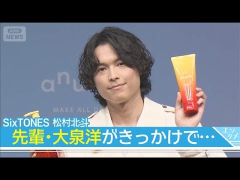 【松村北斗】今後“伸ばしたい”のは!?お世話になっている先輩・大泉洋がきっかけで(2026年2月17日)