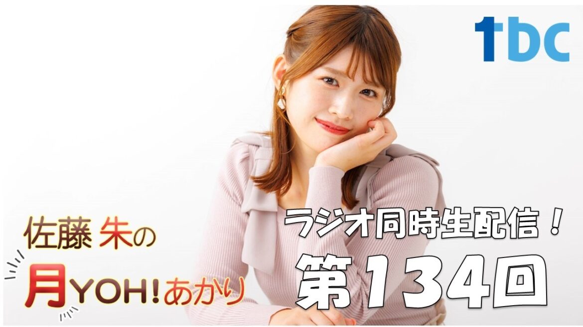 【第134回】佐藤朱の月YOH!あかり