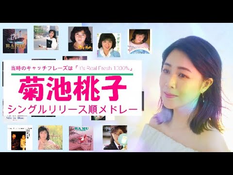 菊池桃子 シングルリリース順メドレー!(1984→2008)