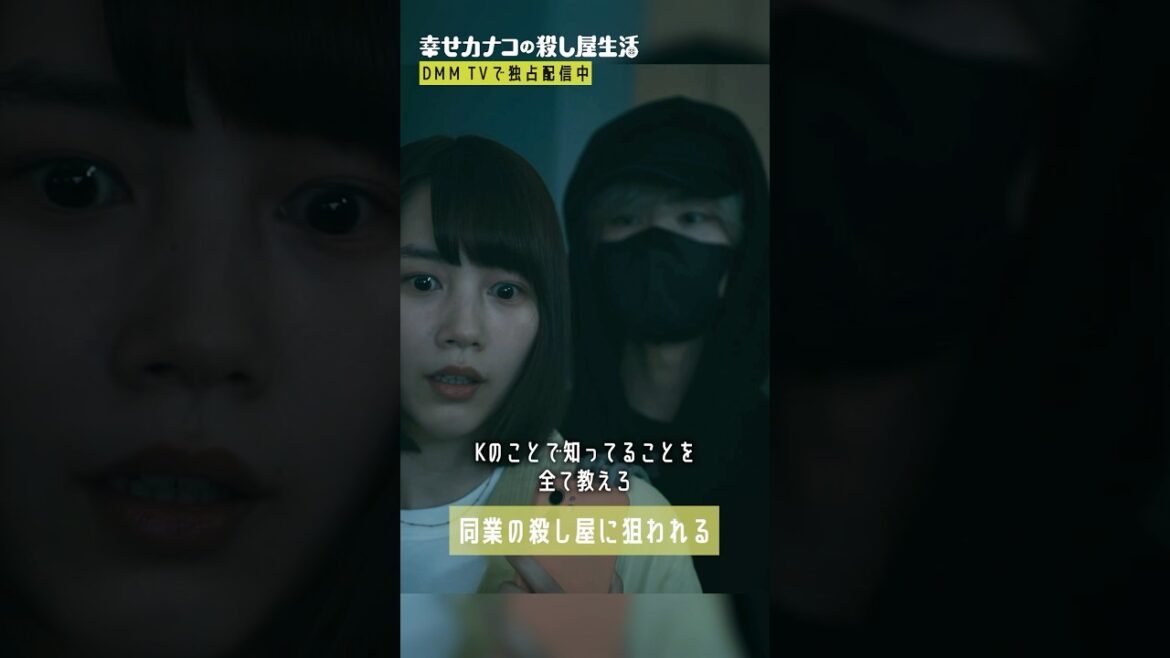 ついに同業者から狙われる… #塩野瑛久 #のん『幸せカナコの殺し屋生活』はDMM TVにて全話独占配信中🐰🐌🦦