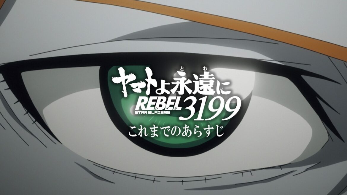 『ヤマトよ永遠に REBEL3199』これまでのあらすじ / 第五章 2.20 上映開始