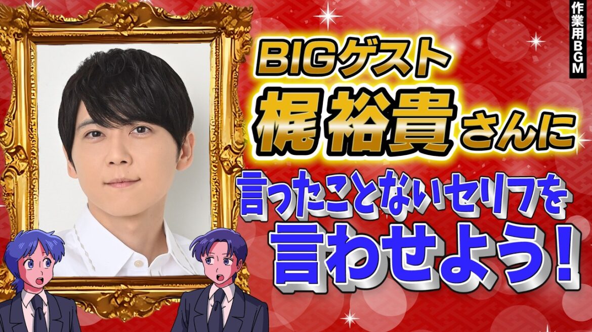 梶裕貴さんに今まで言ったことのないセリフを言わせよう【作業用BGM】【ゲストかなめ】【BIGゲスト梶裕貴さん】