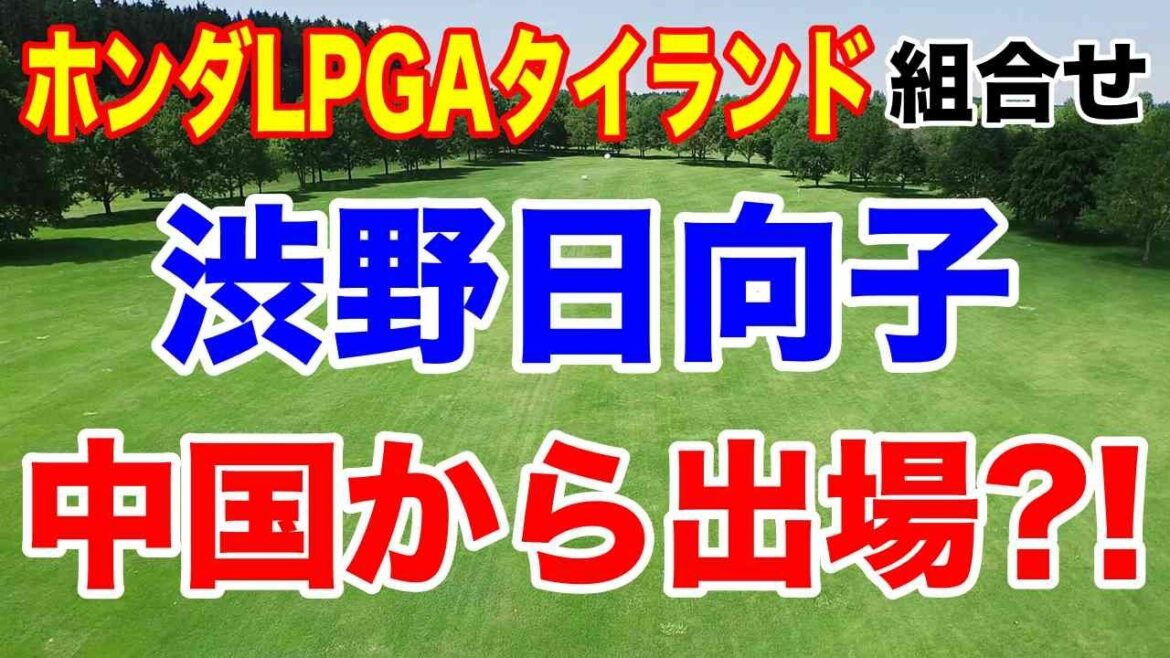 渋野日向子ブルーベイから出場か!ホンダLPGAタイランド組合せ