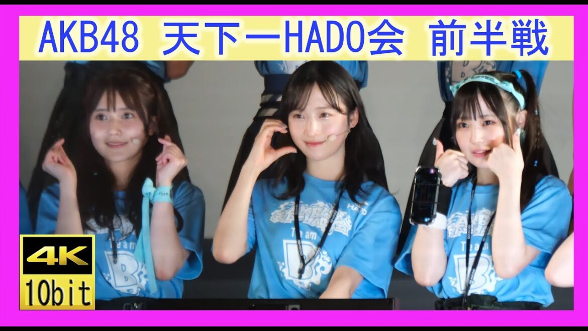 AKB48 天下一HADO会 前半戦 全員撮影タイム Final Season Day12 東京たま未来メッセ 2023.05.20