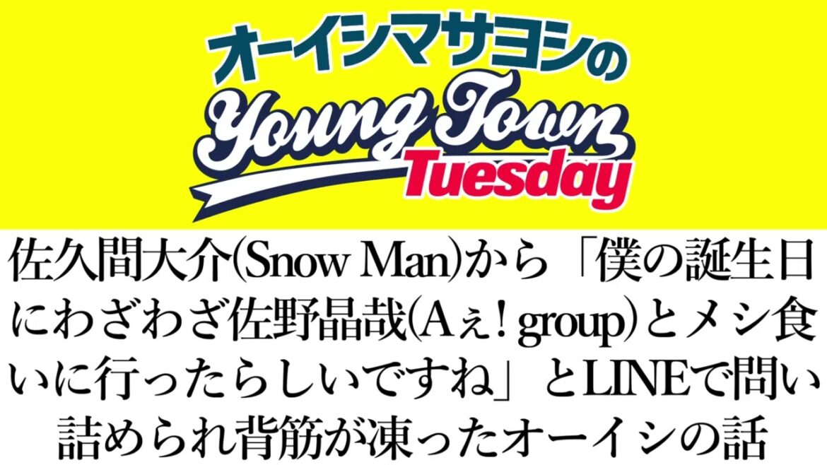 佐久間大介から「僕の誕生日にわざわざ佐野晶哉とメシ食いに行ったらしいですね」とLINEで問い詰められたオーイシの話【切り抜き/オーイシマサヨシのヤングタウン第151回放送(2024/8/27)】