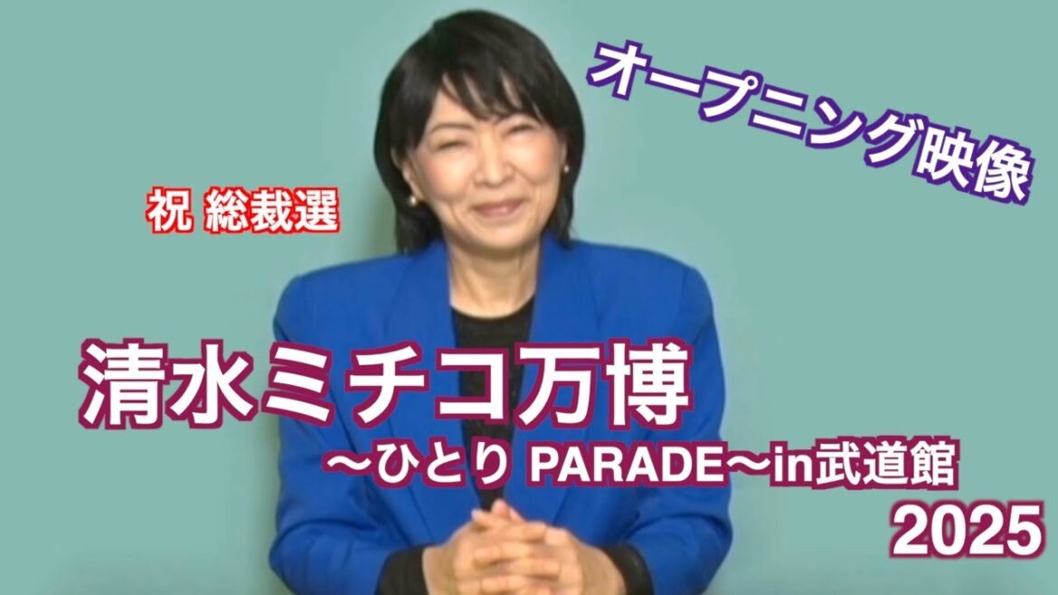 祝 総裁選 清水ミチコのひとり万博 オープニング映像 2025/1/2 日本武道館にて収録