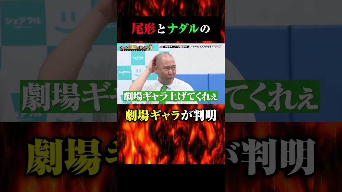パンサー尾形とコロチキナダルの劇場ギャラは? #shorts #ガッツ100 #尾形
