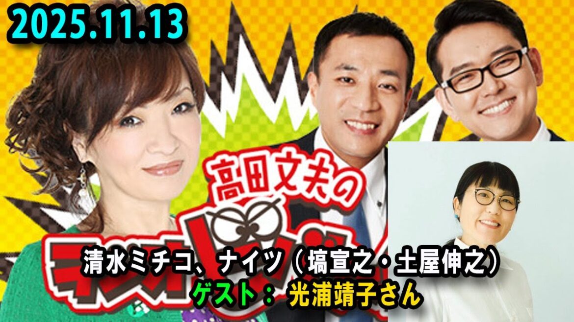 清水ミチコ、ナイツ x 光浦靖子 高田文夫のラジオビバリー昼ズ 出演者 : 清水ミチコ、ナイツ(塙宣之・土屋伸之) ゲスト:光浦靖子