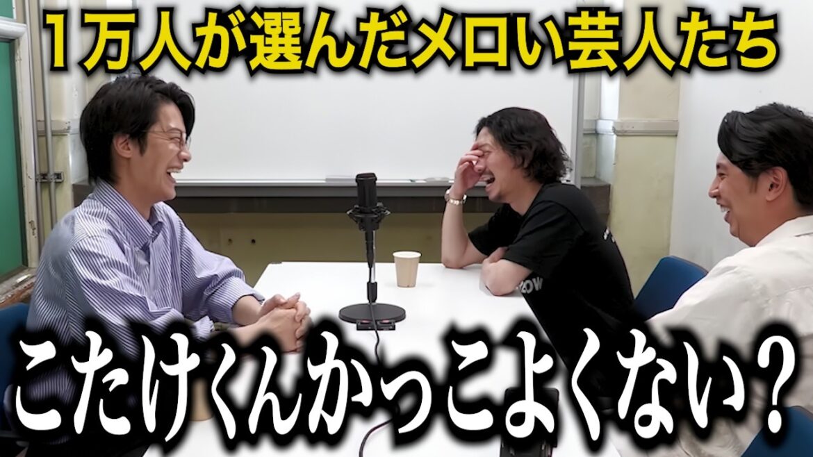 【一気見用】1万人が選んだメロい芸人たちとのトークまとめ【こたけ正義感/さや香 新山/9番街レトロ 京極風斗/マユリカ 阪本】