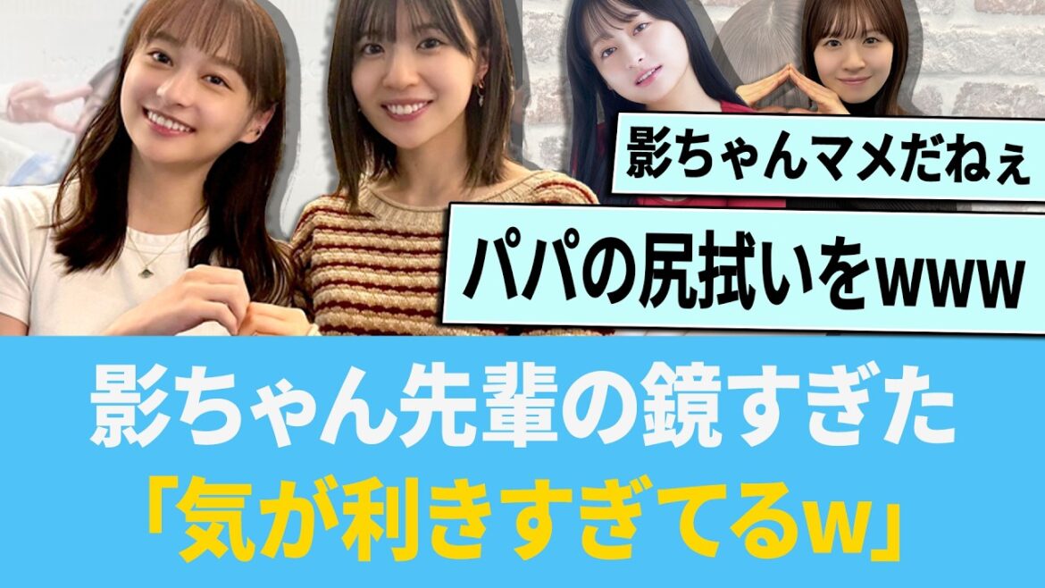 影ちゃん、卒業後も頼れる先輩だった「気が利きすぎているw」【日向坂46】【ひなあい】【ひななり】