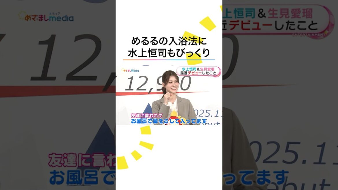 「お風呂でビニール傘を」 #めるる の入浴スタイルに #水上恒司 もびっくり! #生見愛瑠 #めざましテレビ