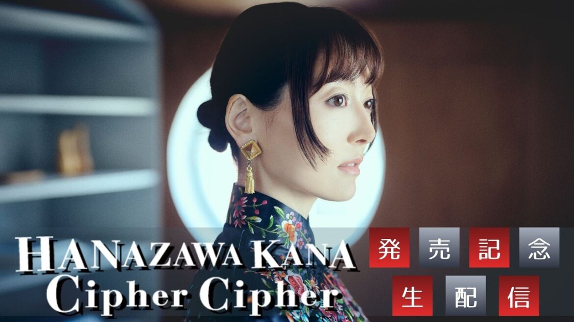 【花澤香菜】「Cipher Cipher」発売記念生配信
