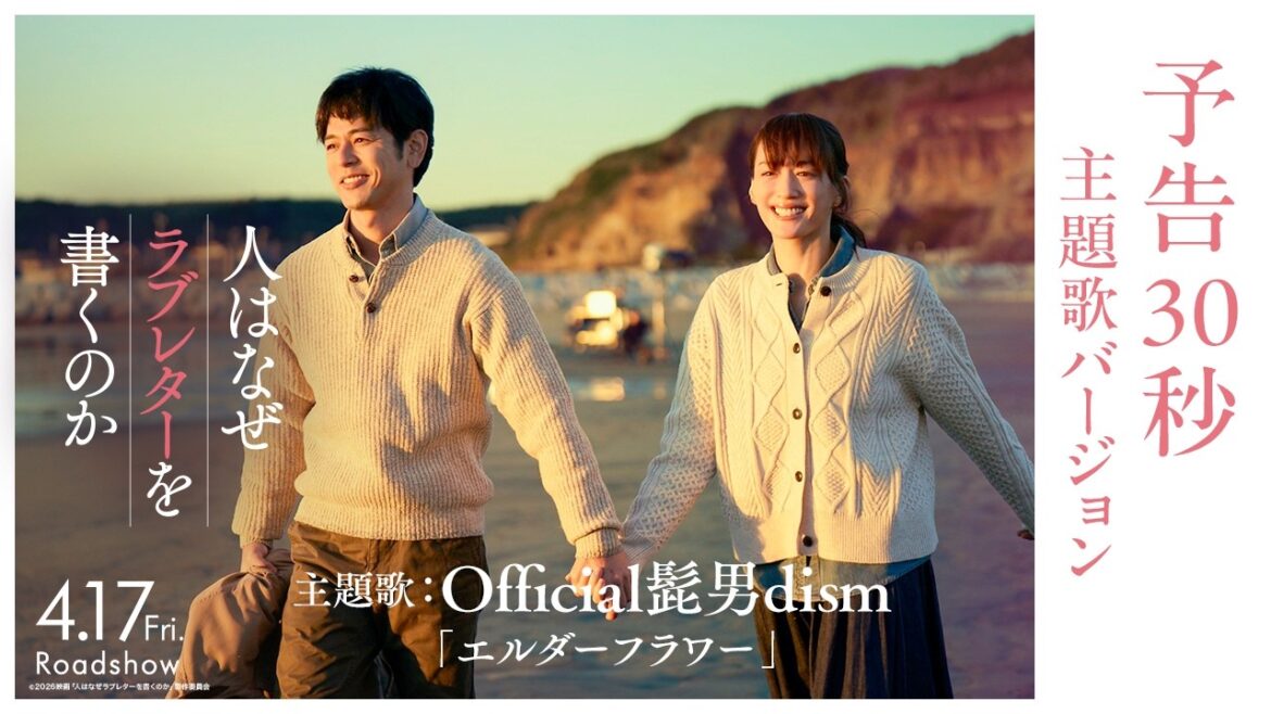 『人はなぜラブレターを書くのか』予告30秒 主題歌バージョン|主題歌:Official髭男dism「エルダーフラワー」【4月17日(金)公開】