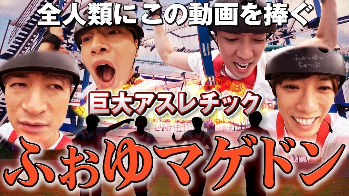ふぉ〜ゆ〜【巨大アスレチックに挑戦!】モンスタージャングル