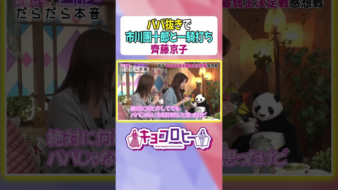 【市川團十郎VS齊藤京子】ババ抜き一騎打ちの当時の心境 #キョコロヒー #齊藤京子 #ヒコロヒー#市川團十郎 #歌舞伎 #ババ抜き #テレビ朝日 #テレ朝 #shorts