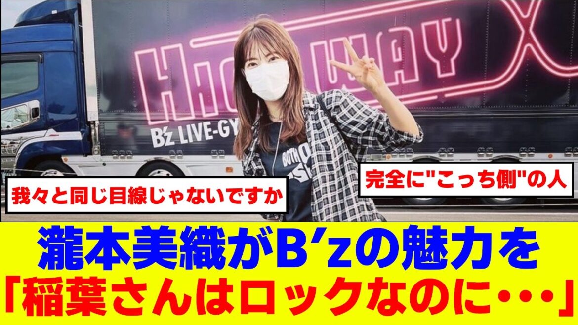 女優の瀧本美織がB’zの魅力を聞かれ「稲葉さんはロックなのに・・・」