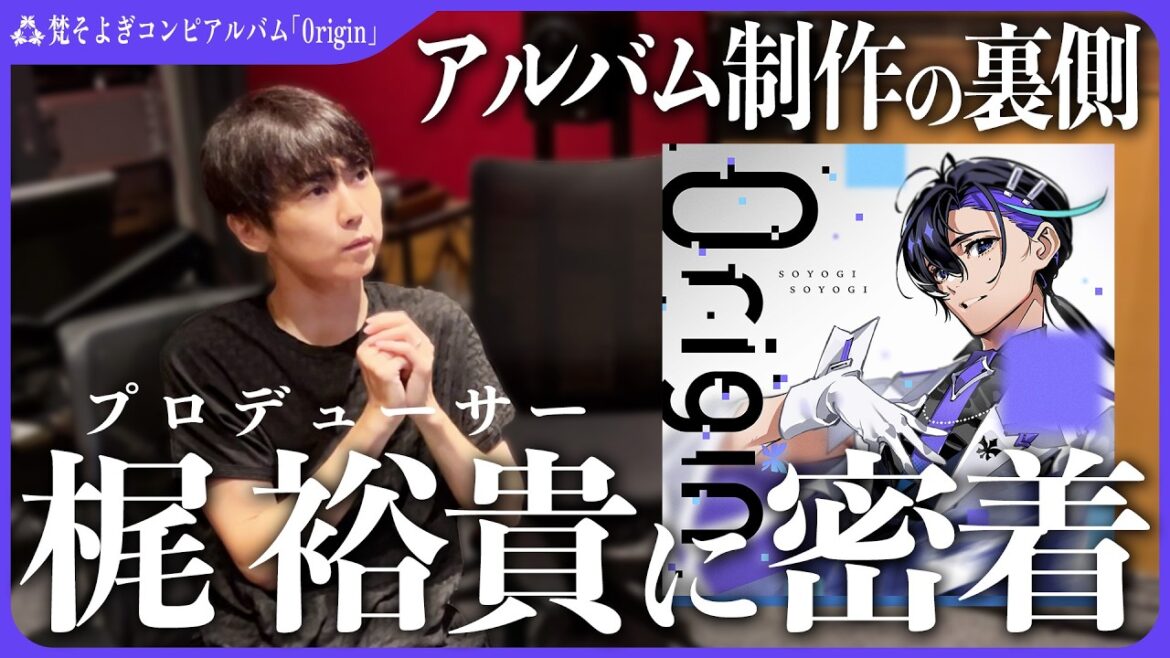 【梶裕貴×そよぎフラクタル】コンピレーションアルバム「0rigin」のマスタリング風景に密着!