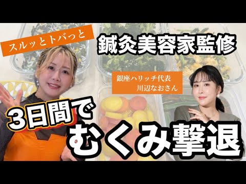 最新体重から3日で−◯kg!美容家レシピでむくみゼロ