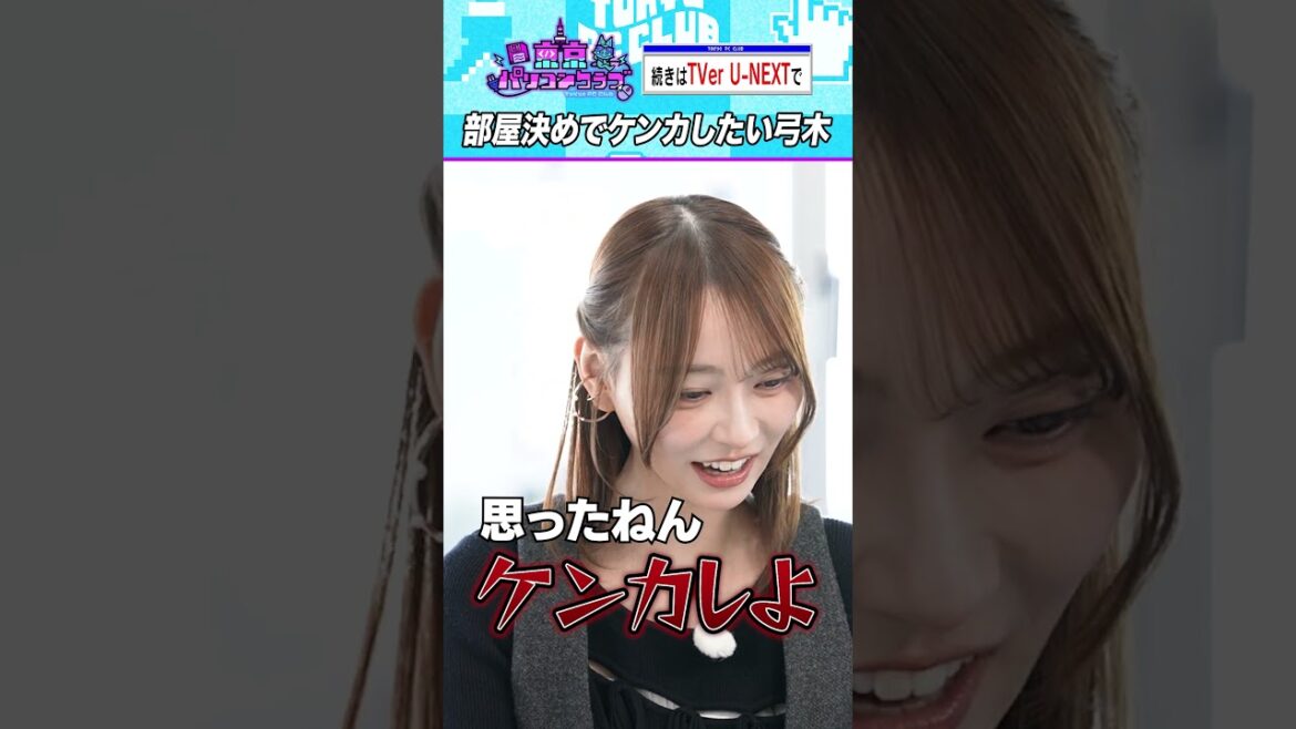 弓木奈於「喧嘩しよな?」 #乃木坂46 #東京パソコンクラブ
