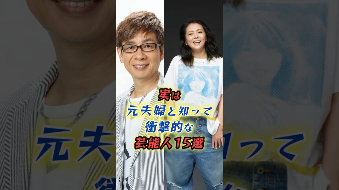 ㊗️【590万再生】実は元夫婦の芸能人15選 #shorts