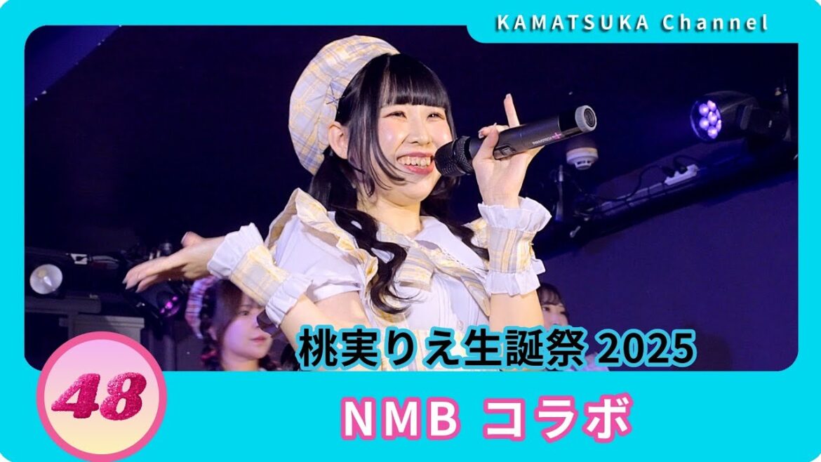 NMBコラボ 2025桃実りえ生誕祭