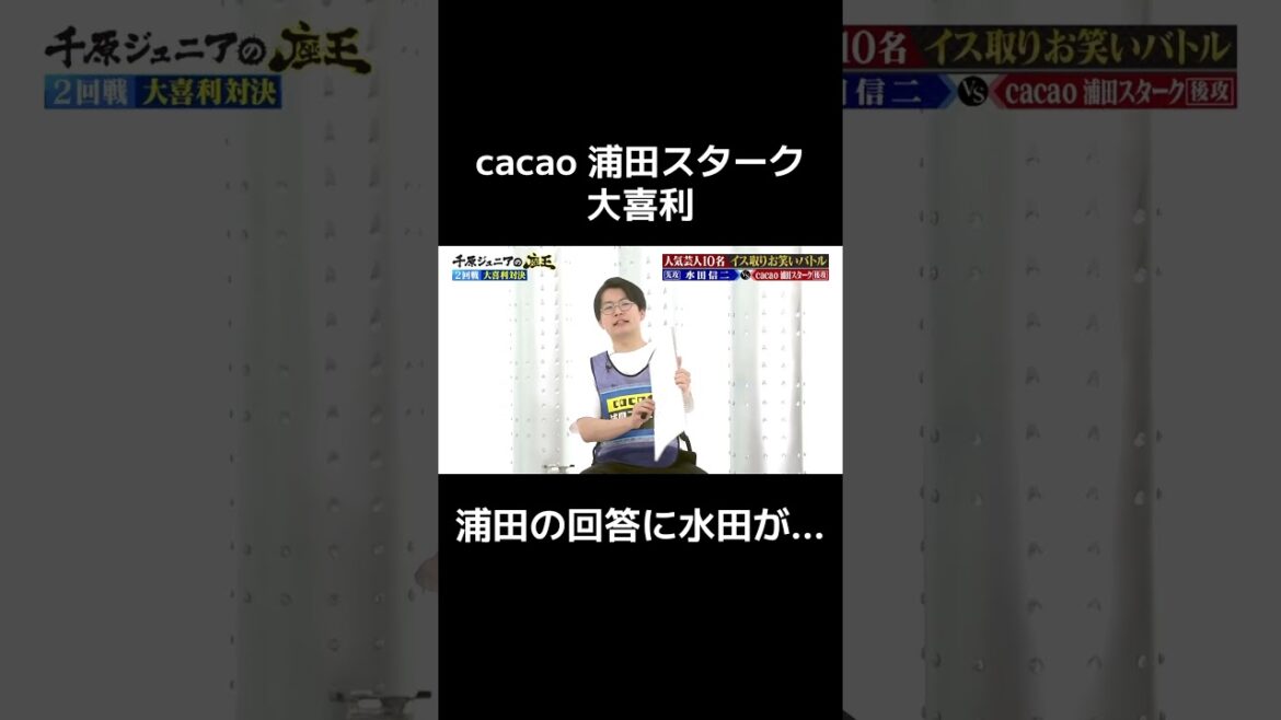 【#cacao 浦田スターク 大喜利に水田が…】 #千原ジュニアの座王 TVerで見逃し配信中!『千原ジュニアの座王in日本武道館』配信チケット発売中!#和牛 #水田信二 #大喜利 #shorts