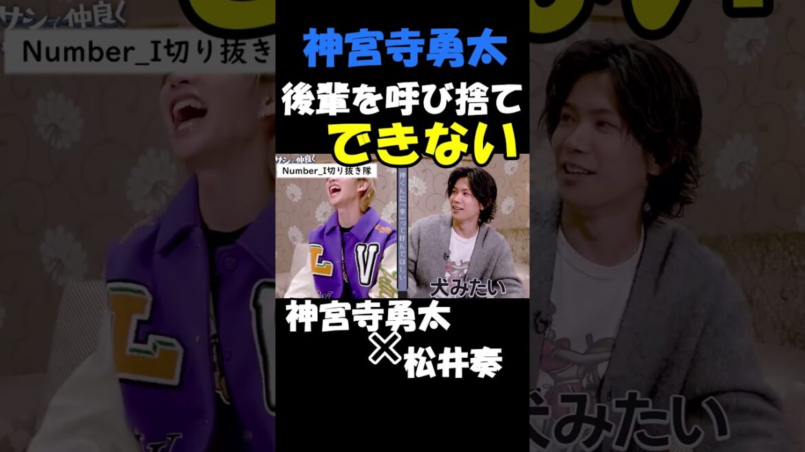 丁寧な人 #number_i #神宮寺勇太 #松井奏 #IMP. #tobe #shorts
