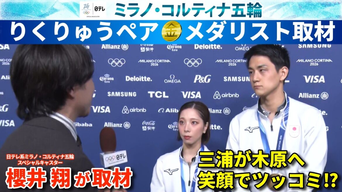 【三浦が木原へ笑顔のツッコミ!?】金メダル獲得直後のりくりゅうへ櫻井翔キャスターが取材!|フィギュアスケート ペア フリー|ミラノ・コルティナ五輪