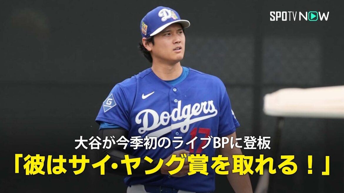【MLB公式番組】大谷が今季初のライブBP登板で好調アピール!「彼はサイ・ヤング賞を獲得できる」