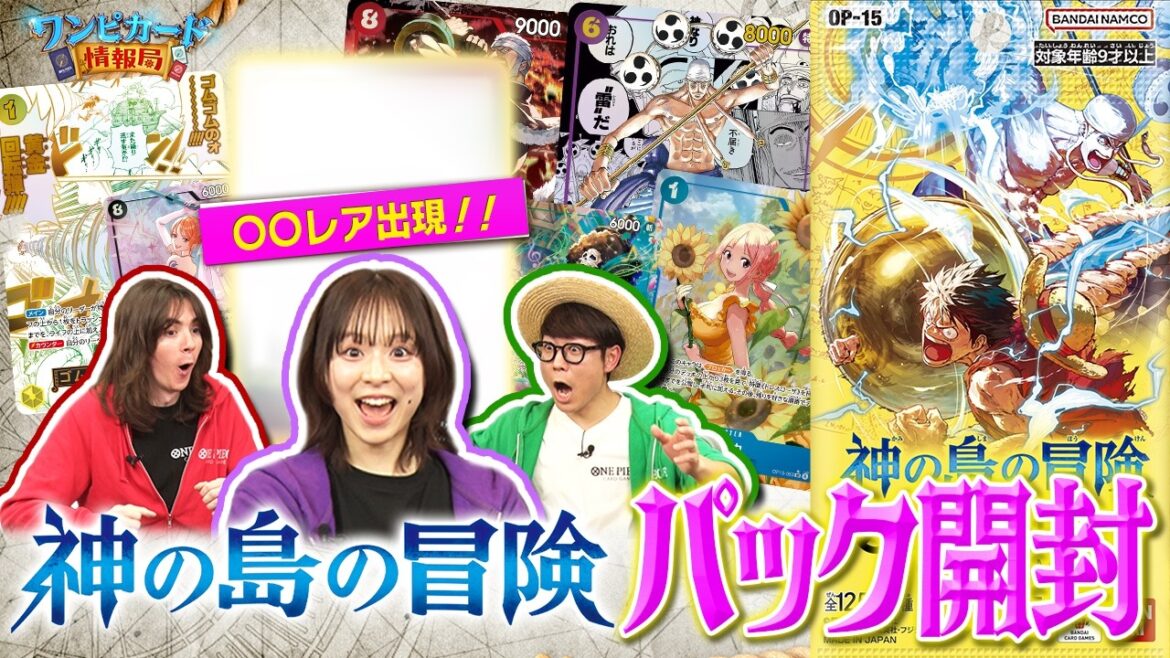 【公式】ブースターパック『神の島の冒険【OP-15】』パック開封【ワンピカード情報局】(ONE PIECEカードゲーム)