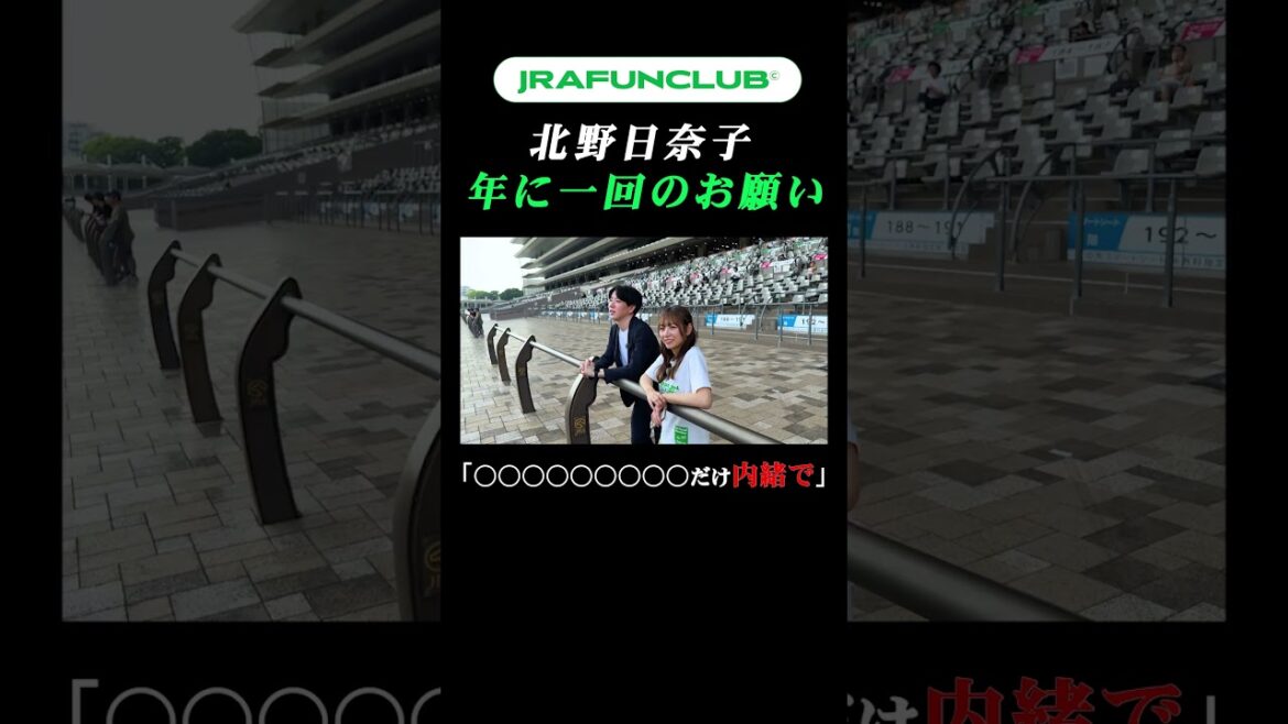 【北野日奈子、年に一度のお願い!?】絶対NGの馬券の買い方は…? | JRA FUN CLUB