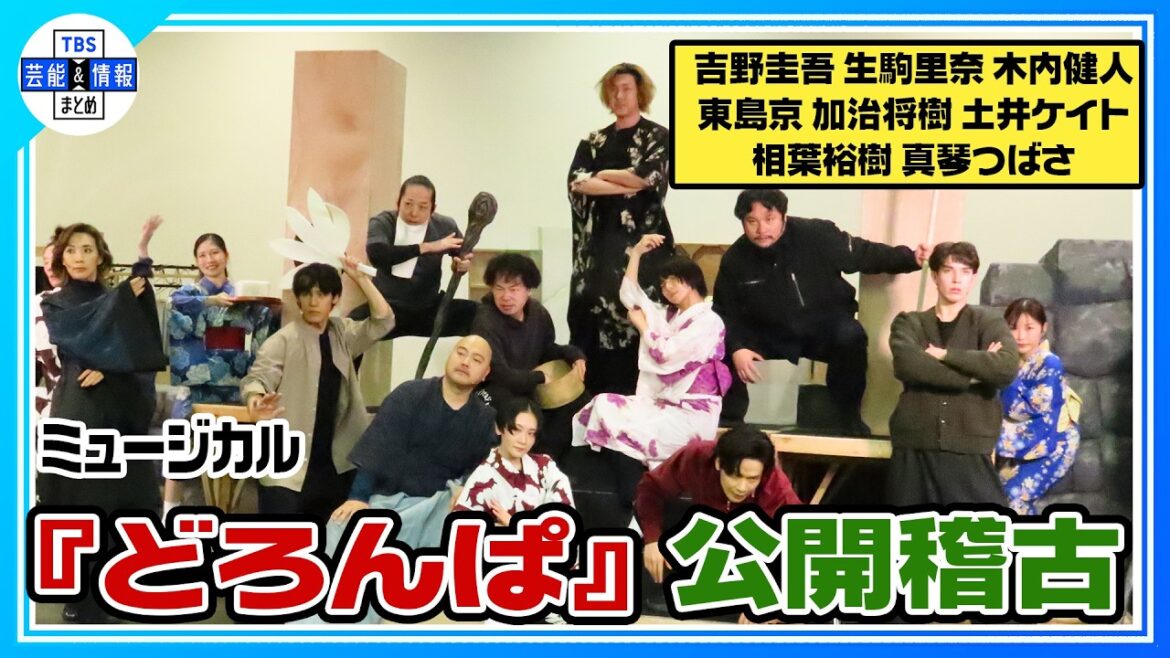 【ミュージカル『どろんぱ』稽古公開フル歌唱】吉野圭吾、生駒里奈、木内健人、東島京、加治将樹、土井ケイト、相葉裕樹、真琴つばさ ♪「明け六つは遠し」