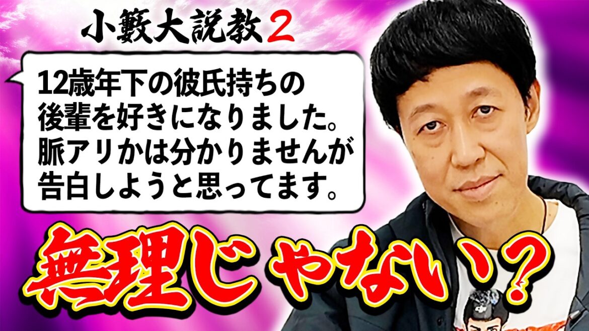 「太った兄との同居問題」「27年間彼氏がいません」など様々な悩みに小籔が説教全開でお答えします【小籔大説教#2】