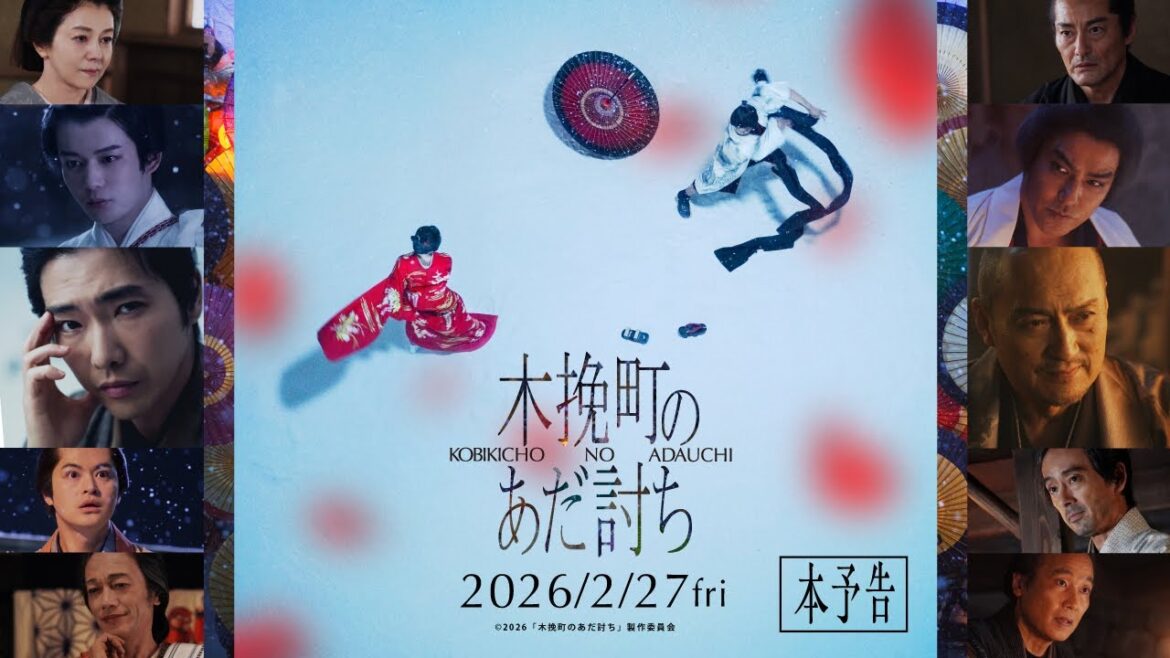 映画『木挽町のあだ討ち』本予告 ◤2026年2月27日(金)公開◢