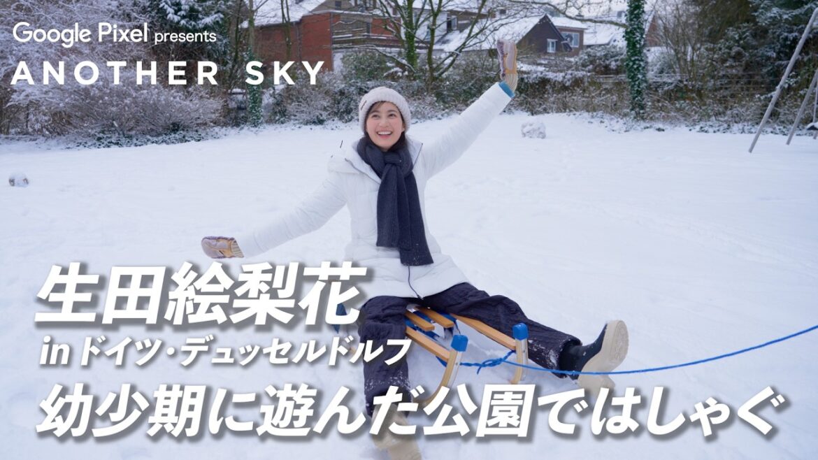 【地上波未公開】生田絵梨花 幼少期に遊んだ公園ではしゃぐ in ドイツ・デュッセンドルフ