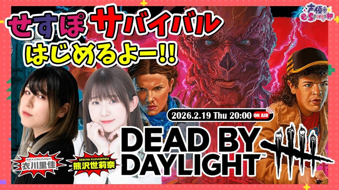 久しぶり!せすぽサバイバルはじまるよー!【#deadbydaylight 】衣川里佳・熊沢世莉奈【声優e-Sports部】