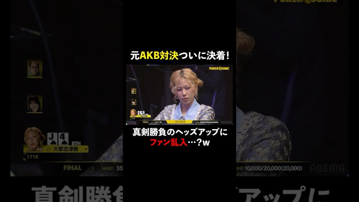元AKB対決ついに決着か!?オールイン勝負になぜかファンが乱入!? #PokerSonic #ポカソニ #ポーカー #大家志津香 #篠崎彩奈 #ABEMA #shorts