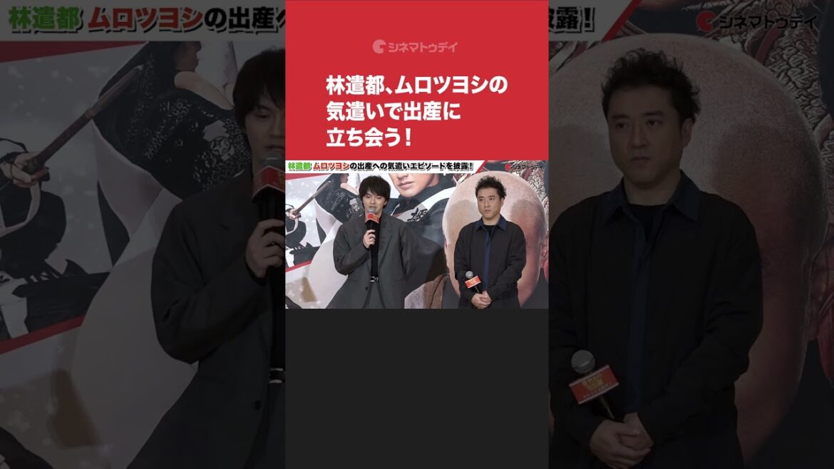 #林遣都、#ムロツヨシ の気遣いで出産に立ち会う!#身代わり忠臣蔵 #shorts