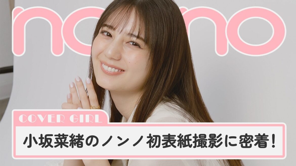 小坂菜緒の初表紙撮影に密着! ノンノモデル加入約1年でカバーガールに【non-no channel】