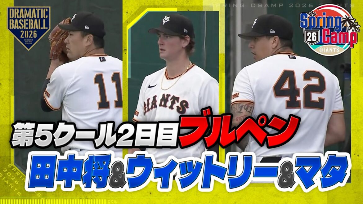 【春季キャンプ】”田中将&ウィットリー&マタ” 第5クール2日目ブルペン【巨人】