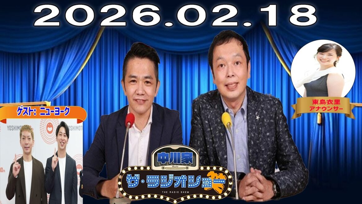 【神回・フル】中川家 ザ・ラジオショー|ニューヨークと本音で語るお笑い論|2026.02.18