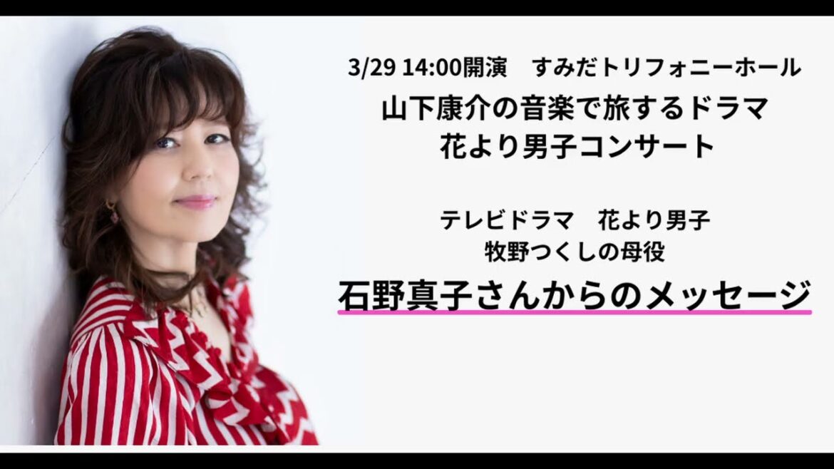 石野真子さんよりメッセージ(2026年3月29日DS presents 山下康介の音楽で旅するドラマ 花より男子コンサートご出演)